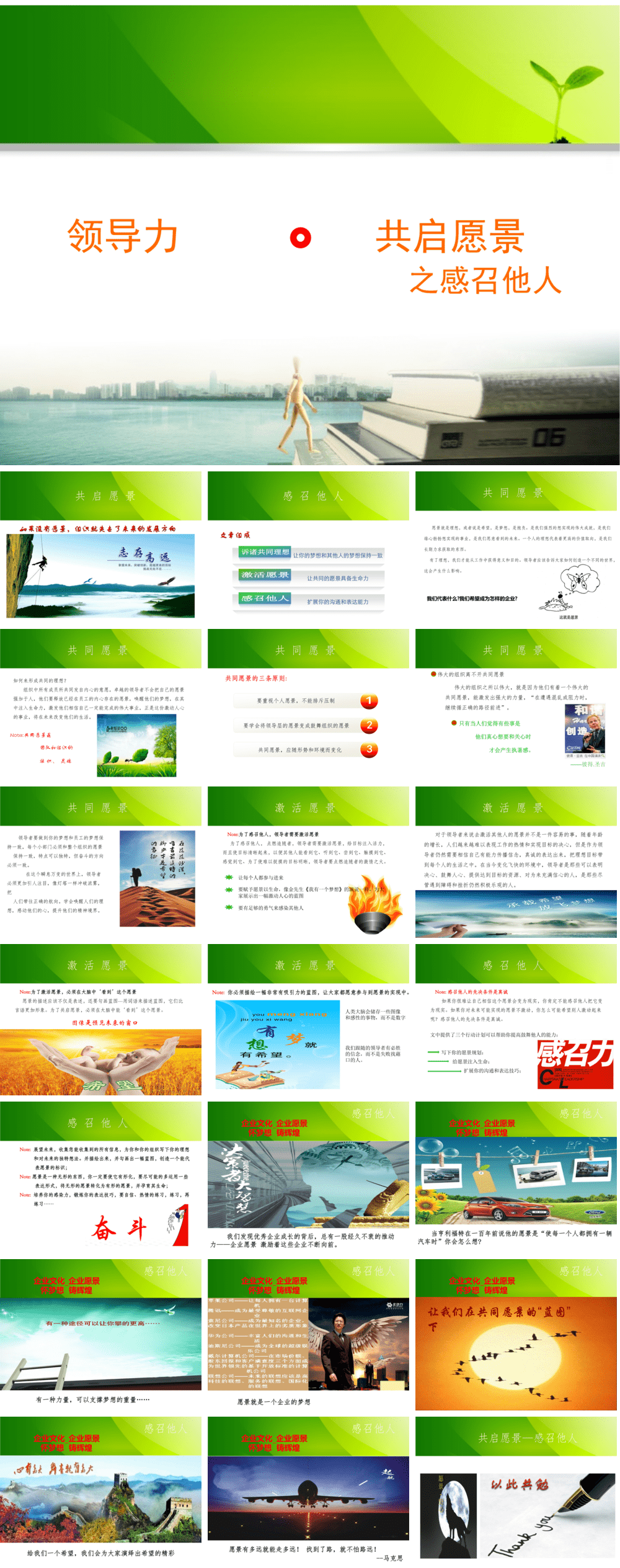 23PPT - 企业管理-50 领导力 共启愿景.ppt
